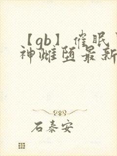 【gb】催眠男神雌堕最新章节