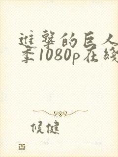 进击的巨人最终季1080p在线观看