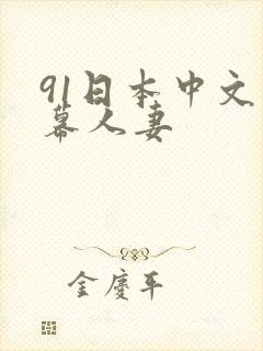 91日本中文字幕人妻封面