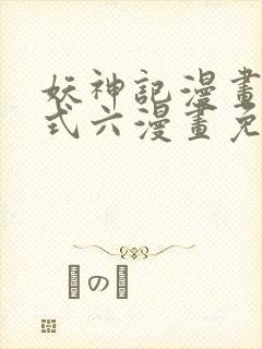 妖神记漫画下拉式六漫画免费阅读封面