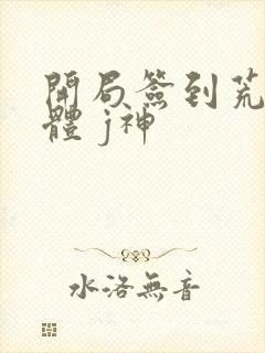 开局签到荒古圣体 j神封面