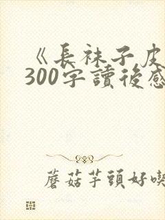 《长袜子皮皮》300字读后感精选5篇