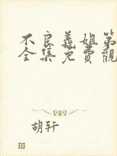 不良义姐第二季全集免费观看高清