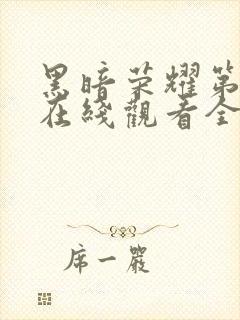 黑暗荣耀第一季在线观看全集高清