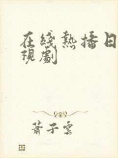 在线热播日本电视剧