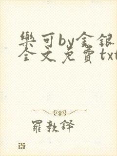 乐可by金银花全文免费txt