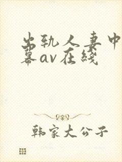 出轨人妻中文字幕av在线