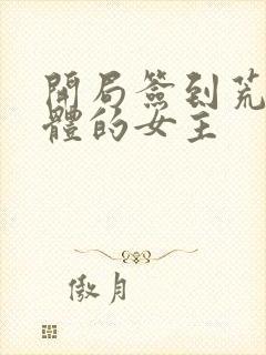 开局签到荒古圣体的女主