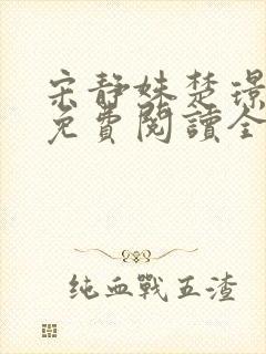 宋静姝楚璟小说免费阅读全文无弹窗