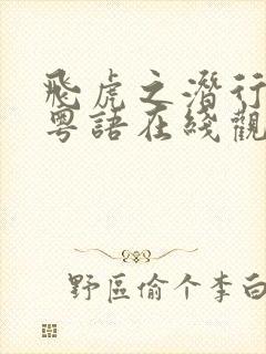 飞虎之潜行极战粤语在线观看免费