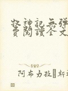 牧神记无弹窗免费阅读全文