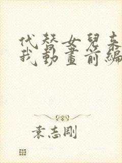 代替女儿来喜欢我动画前编动漫