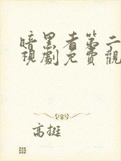 暗黑者第二季电视剧免费观看