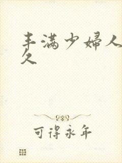 丰满少妇人妻久久