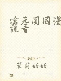 沧元图国漫免费观看