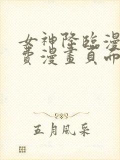 女神降临漫画免费漫画页面下拉式