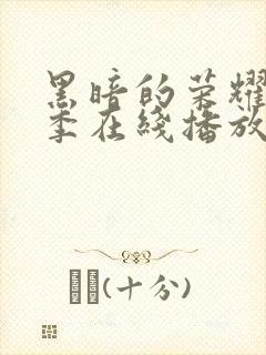 黑暗的荣耀第二季在线播放免费观看