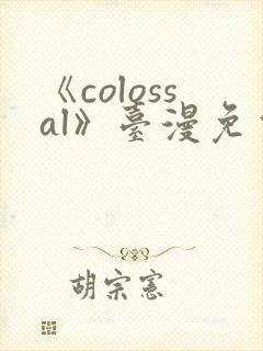 《colossal》台漫免费观看