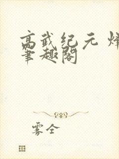 高武纪元 烽仙笔趣阁