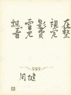 飘雪影视在线观看免费完整版高清