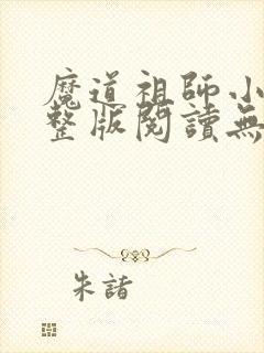 魔道祖师小说完整版阅读无删减封面