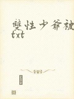 双性少爷被调教txt