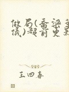 做局(乔梁叶心仪)超前更新