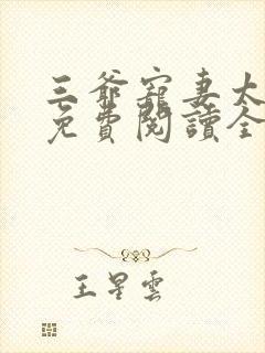 三爷宠妻太操心免费阅读全文