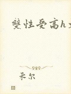 双性受高h文