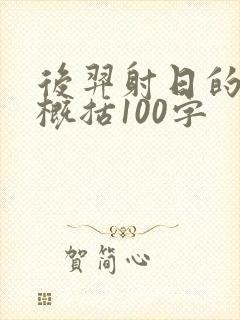 后羿射日的故事概括100字