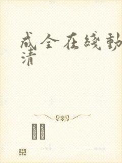 成全在线动漫高清