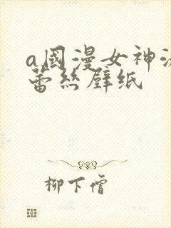 a国漫女神泳装蕾丝壁纸