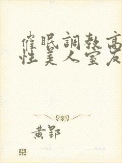 催眠调教高冷双性美人室友