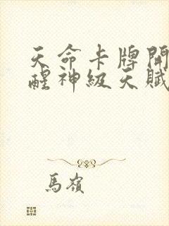 天命卡牌开局觉醒神级天赋笔趣阁