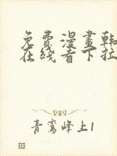 免费漫画韩漫画在线看下拉式