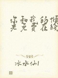 你和我的倾城时光免费在线观看