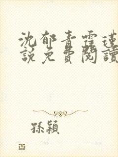 沈郁青霍瑾淮小说免费阅读最新章节