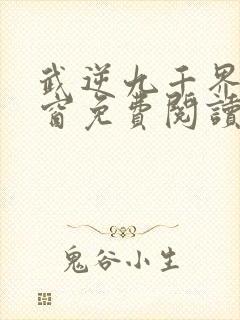 武逆九千界无弹窗免费阅读