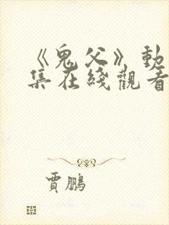 《鬼父》动漫全集在线观看