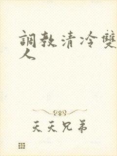 调教清冷双性美人