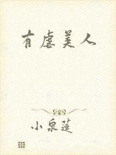 有虐美人
