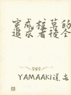 穿成校草的炮灰追求者后全文阅读