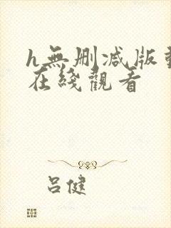 h无删减版动漫在线观看