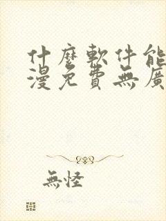 什么软件能看动漫免费无广告