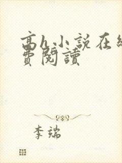 高h小说在线免费阅读