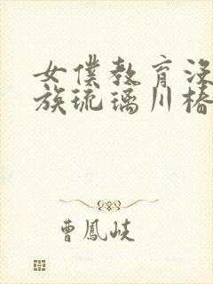 女仆教育没落贵族琉璃川椿