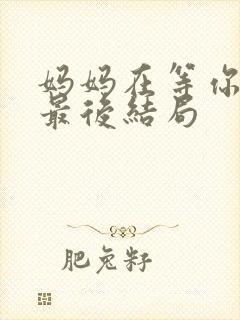 妈妈在等你周青最后结局