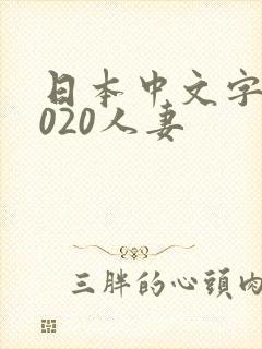 日本中文字幕2020人妻