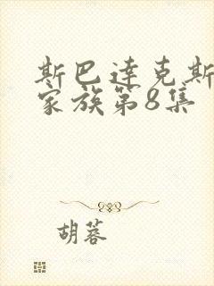 斯巴达克斯亚述家族第8集封面