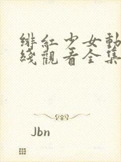 绯红少女动漫在线观看全集